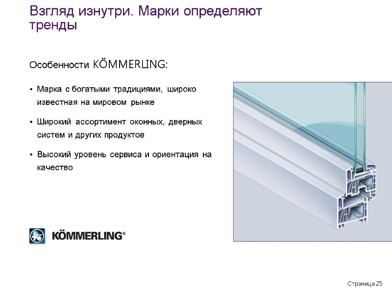 Страница 25 Марка с богатыми традициями, широко известная на мировом рынке  Широкий ассортимент